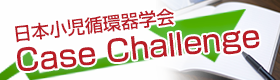 日本小児循環器学会Case Challenge