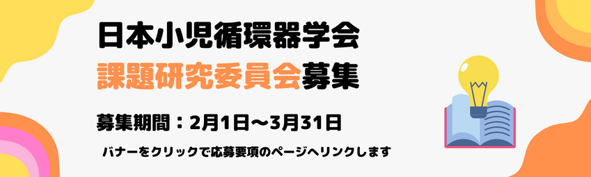 課題研究委員会