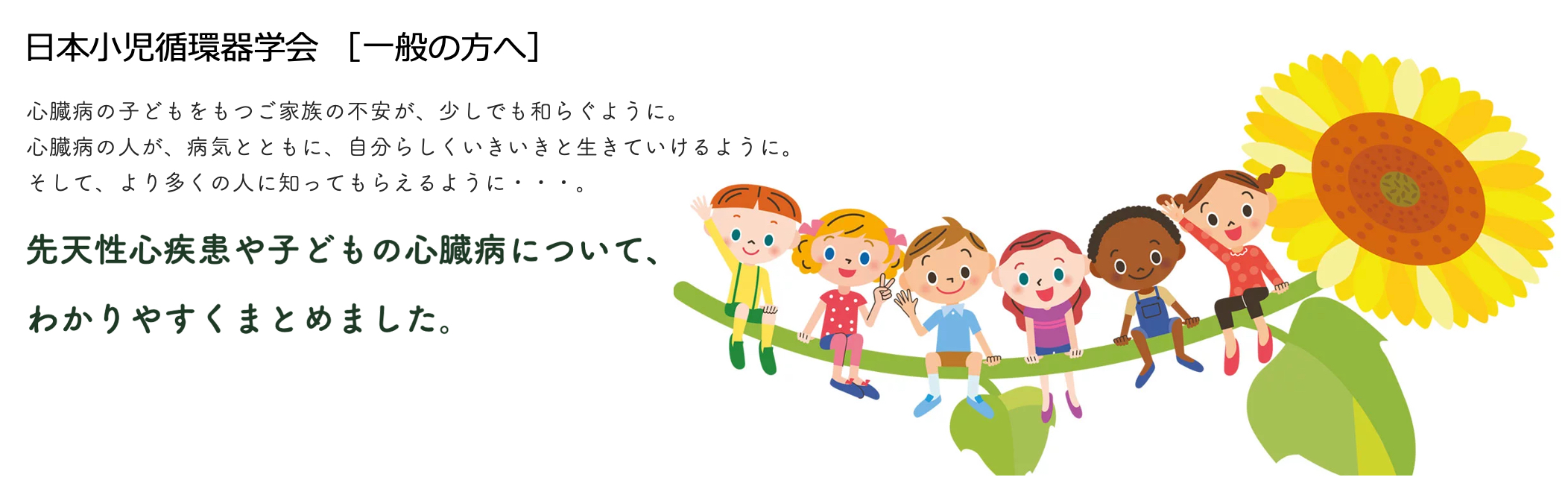 日本小児循環器学会【一般の方へ】
